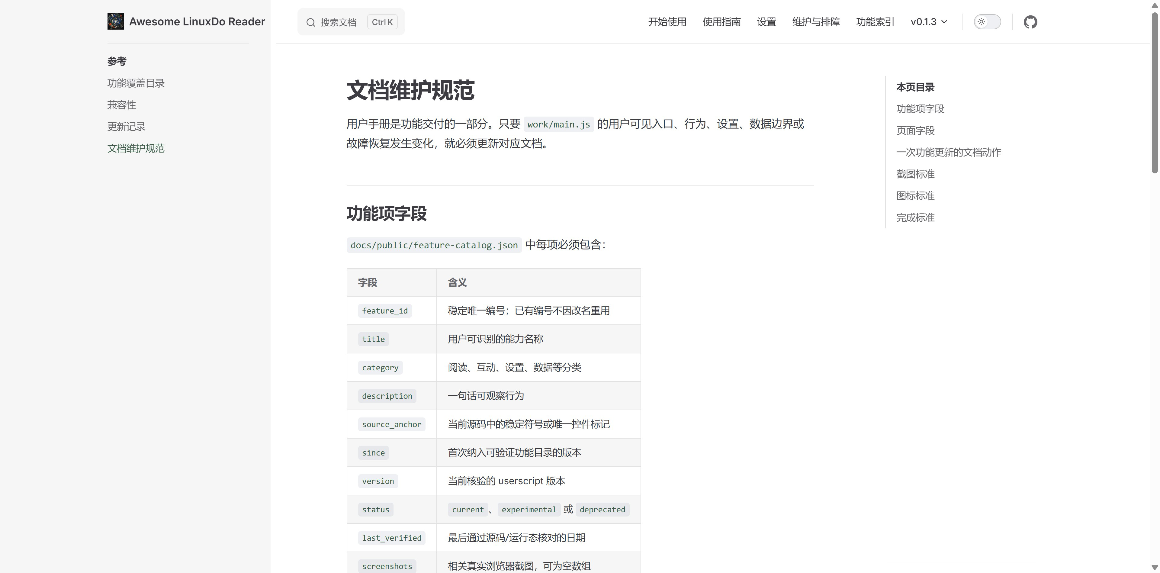 线上文档维护规范中的功能字段和完成标准